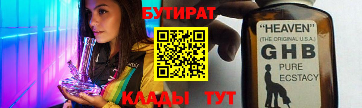 Бутират  Вход с VPN  Белорецк  БУТИРАТ 99% 
