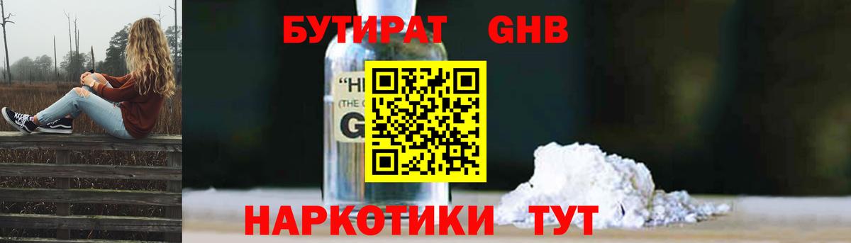 Бутират GHB Белорецк