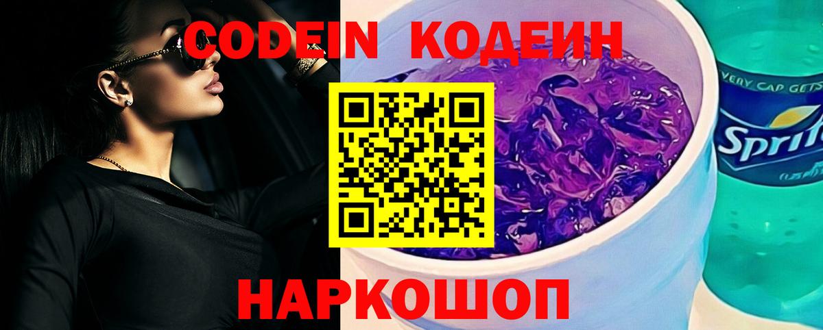 Кодеиновый сироп Lean напиток Lean (лин)  Кодеин Purple Drank  Белорецк  Вход с VPN 